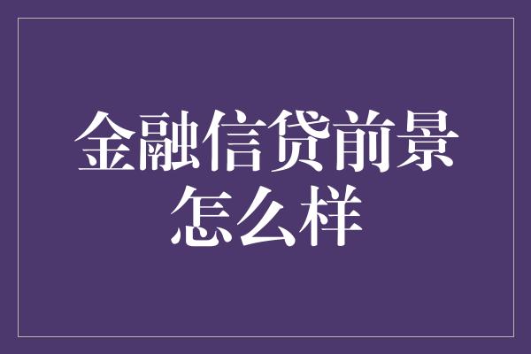 金融信贷前景怎么样