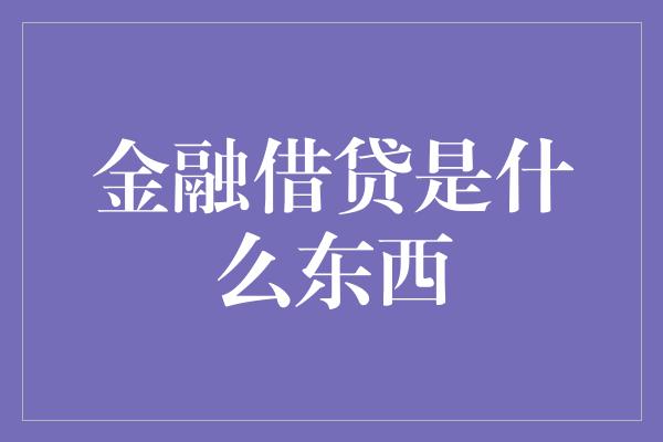 金融借贷是什么东西