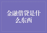 金融借贷：让钱包变轻，让脑袋变重的神秘力量