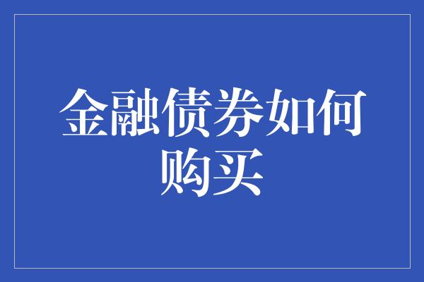 金融债券如何购买