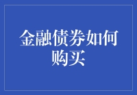 金融债券购买指南：构建稳健投资组合的关键策略