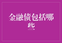 金融债包括哪些：构建资产配置新思路