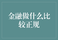 探索金融正规领域：稳健投资与风险管理