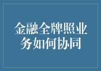 金融全牌照业务协同：构建综合金融服务生态链