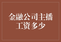 揭秘那些年我们追过的金融公司主播：他们的工资到底有多少？