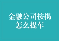 车贷按揭？别逗了，了解一下金融公司的套路！