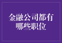 别笑！金融公司的职位比你想象的还要丰富多样！