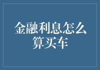 别傻啦！金融利息咋算？买个车还能难倒你？