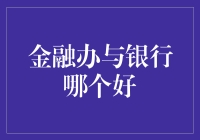 金融办与银行：两者各有所长