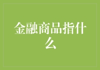 金融商品：从口袋里的钞票到互联网上的虚拟货币