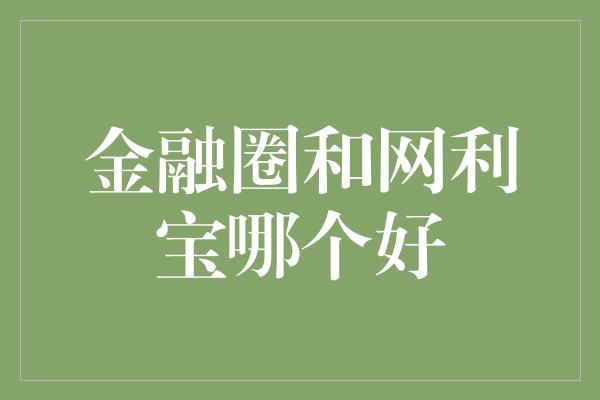 金融圈和网利宝哪个好