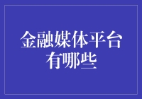 探索金融媒体平台：从传统到现代化的转变