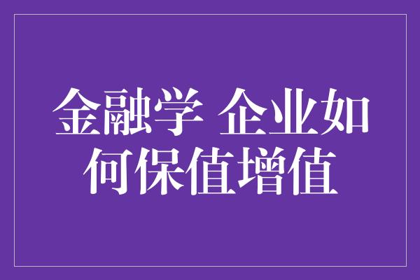 金融学 企业如何保值增值