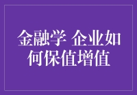 如何在金融市场中实现企业的保值增值？