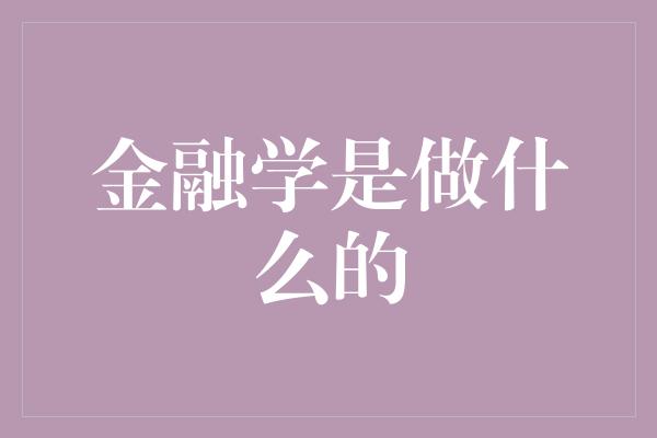 金融学是做什么的