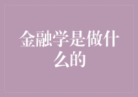 金融学：从微观视角审视资本运作的奥秘