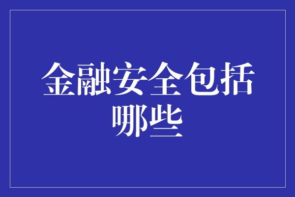 金融安全包括哪些