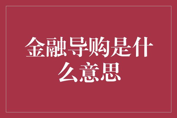 金融导购是什么意思