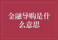 金融导购：一种新兴的财富管理方式