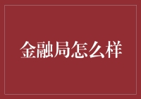 金融局：在数字海洋中捞金，数钱数到手抽筋