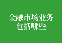 金融市场业务的多元化与专业化：构建全面的金融服务体系