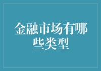 金融市场：结构、类型与功能