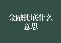 金融托底：一场金融界的温情抢救行动