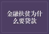 金融扶贫为什么要贷款：构建乡村振兴的金融支持体系