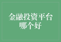 在金融投资平台中寻找真命天子：如何选择最靠谱的投资平台？