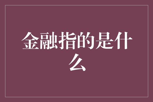 金融指的是什么