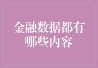 金融数据：从数字到故事，从枯燥到有趣