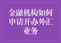 金融机构开办外汇业务指南：从零到有，你需要知道的那些事