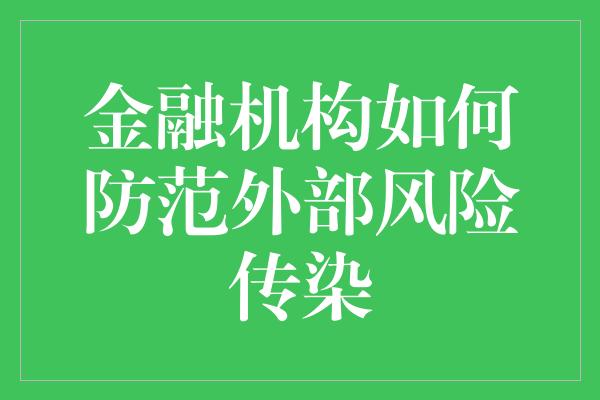 金融机构如何防范外部风险传染