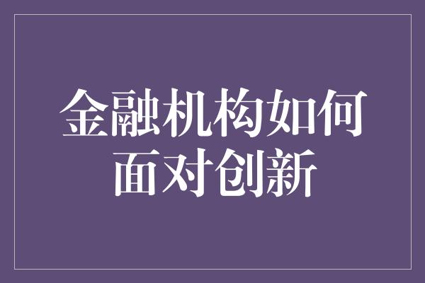 金融机构如何面对创新