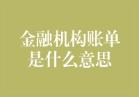 金融机构账单：解开金融交易的神秘面纱