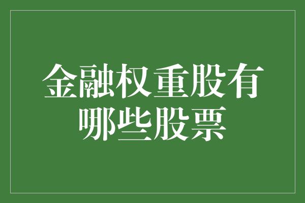 金融权重股有哪些股票