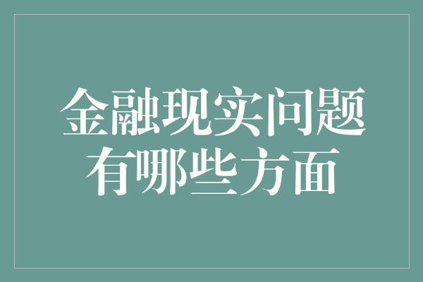 金融现实问题有哪些方面