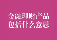 金融理财产品：多元化的投资选择与风险管理