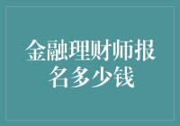 金融理财师报名费用分析：如何科学规划您的理财之路