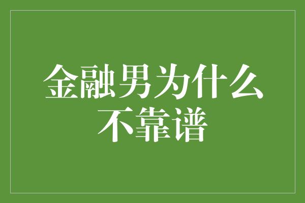 金融男为什么不靠谱