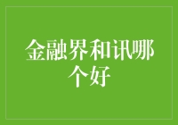 金融界VS和讯：一场关于财经信息的激烈决斗