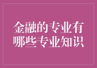 金融专业：不只是数钱那么简单