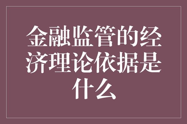 金融监管的经济理论依据是什么