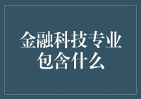 金融科技专业：开启未来金融之门的钥匙