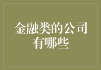 全球金融行业领军企业概览