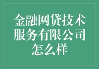 金融网贷技术服务：靠谱还是陷阱？