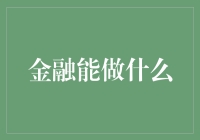 金融也能施魔法：让钞票从冰箱里种出来