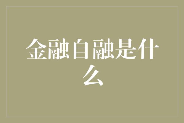 金融自融是什么