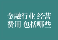 金融行业的那些秘密，你知道经营费用包括哪些？