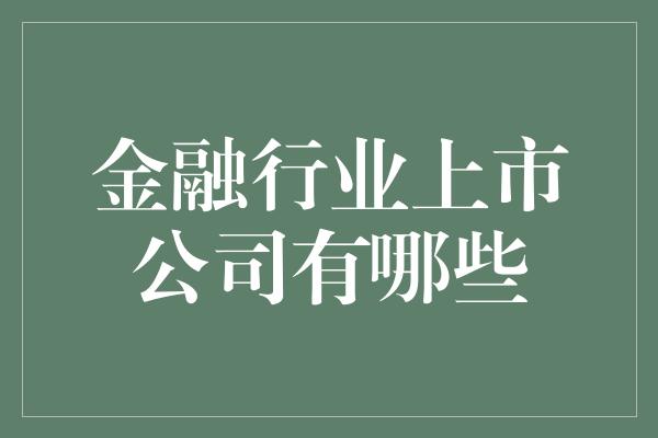 金融行业上市公司有哪些